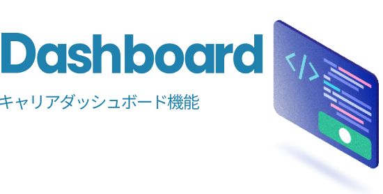 キャリアダッシュボード機能
