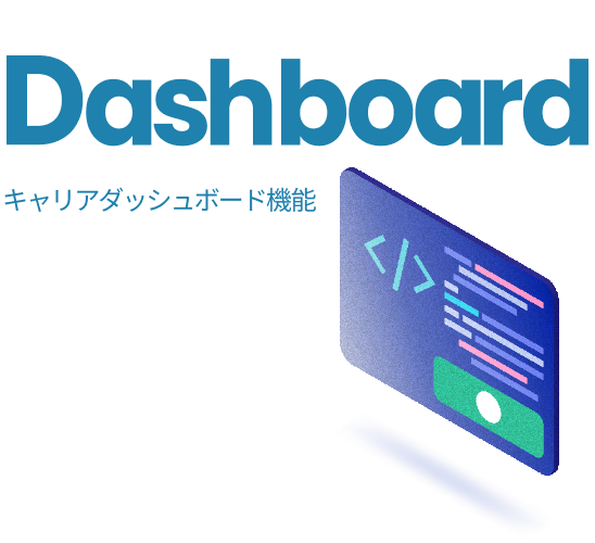 キャリアダッシュボード機能
